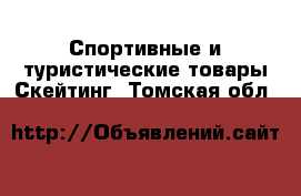 Спортивные и туристические товары Скейтинг. Томская обл.